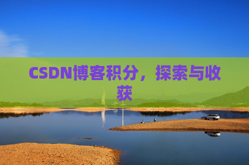 CSDN博客积分，探索与收获